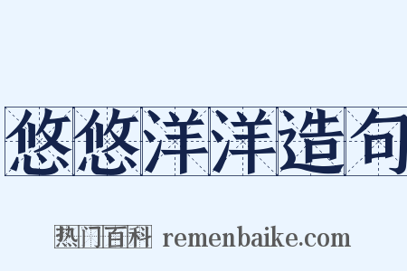 悠悠洋洋造句是什么意思的图片